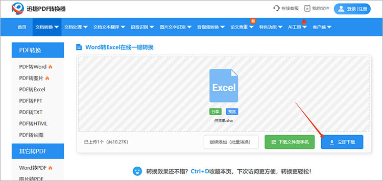 使用迅捷PDF转换器在线网站步骤四