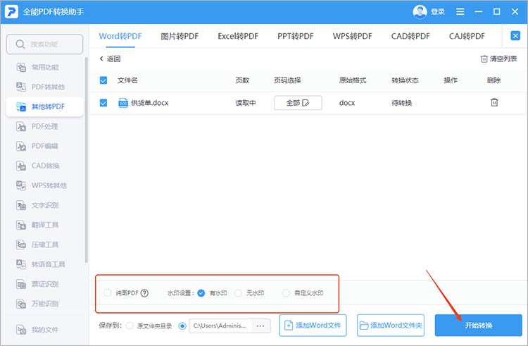 使用全能PDF转换助手步骤二