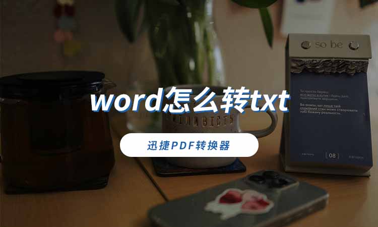 word怎么转txt