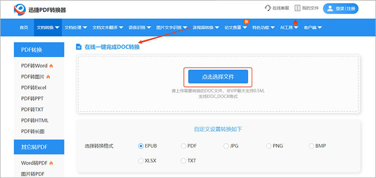 使用迅捷PDF转换器在线网站步骤二