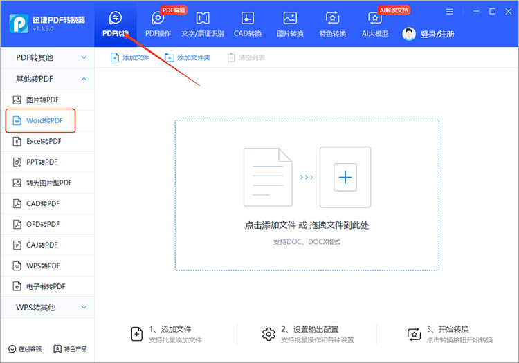 借助迅捷PDF转换器步骤一