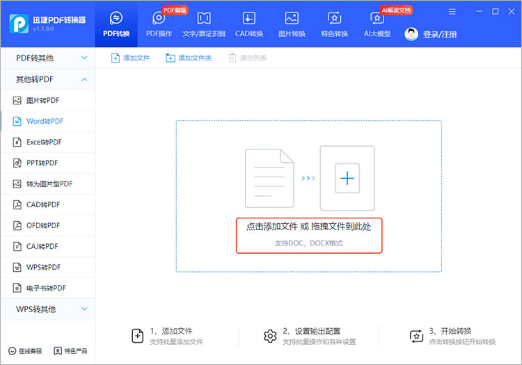 借助迅捷PDF转换器步骤二