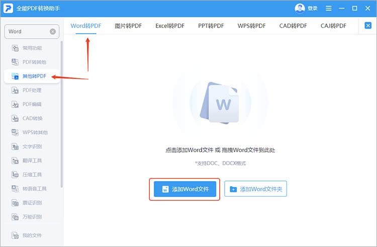 利用全能PDF转换助手步骤一