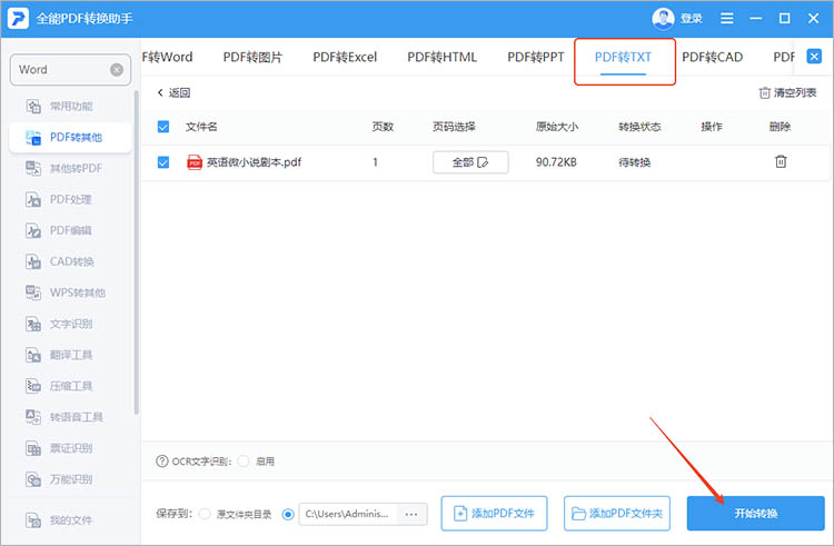 利用全能PDF转换助手步骤二