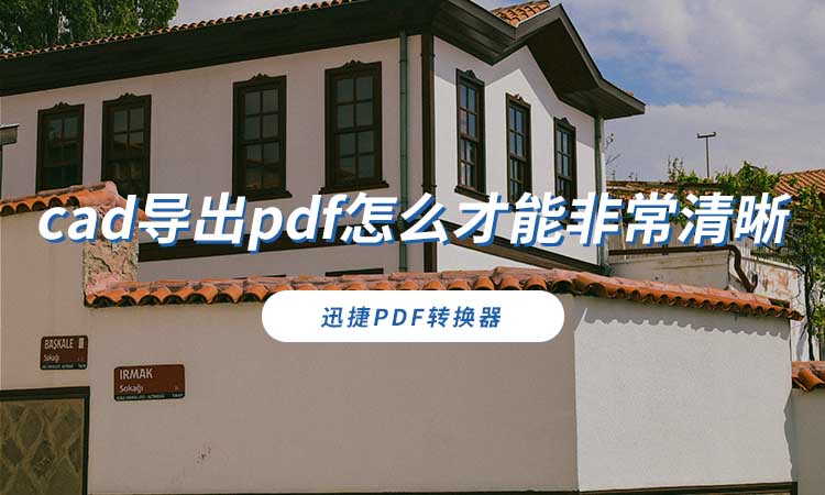 cad导出pdf怎么才能非常清晰