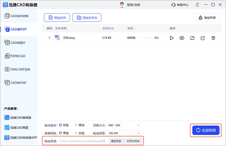 使用迅捷CAD转换器步骤五