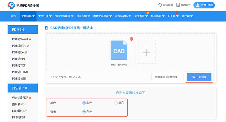 使用迅捷PDF转换器在线网站步骤三