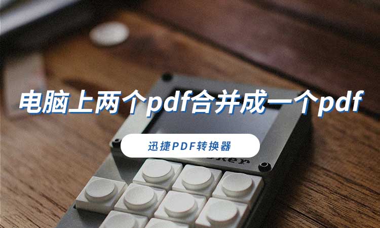 电脑上两个pdf合并成一个pdf
