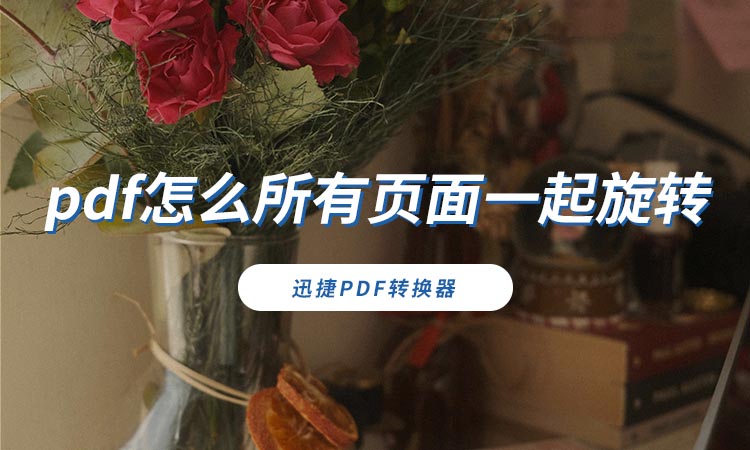 pdf怎么所有页面一起旋转