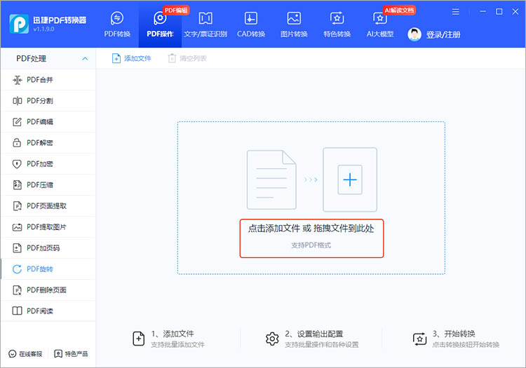 使用迅捷PDF转换器步骤二