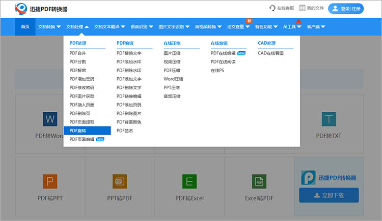 使用迅捷PDF转换器在线网站步骤一