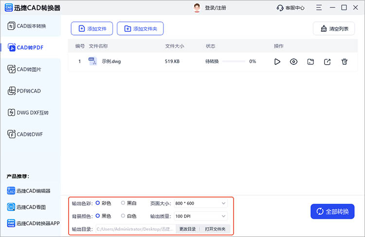 使用迅捷CAD转换器步骤三