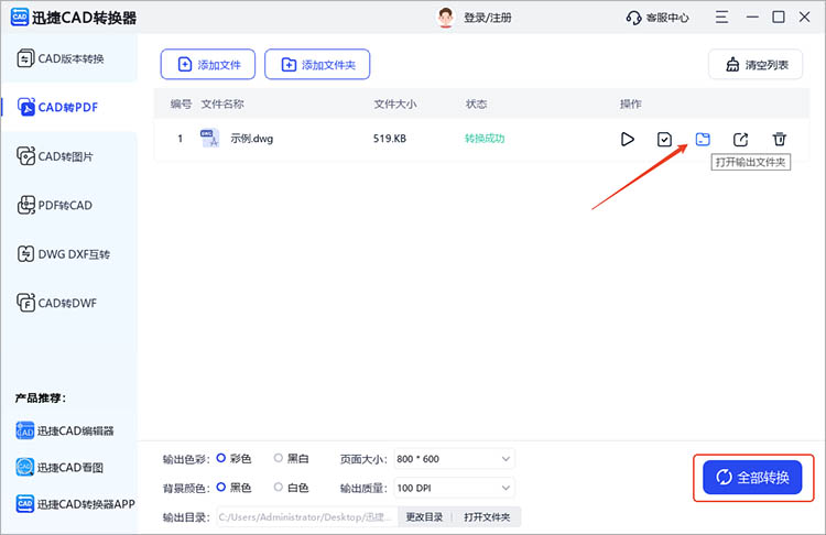 使用迅捷CAD转换器步骤四