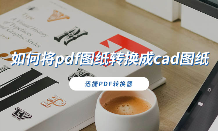 如何将pdf图纸转换成cad图纸