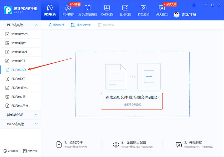 迅捷PDF转换器使用步骤二