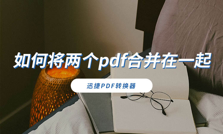 如何将两个pdf合并在一起