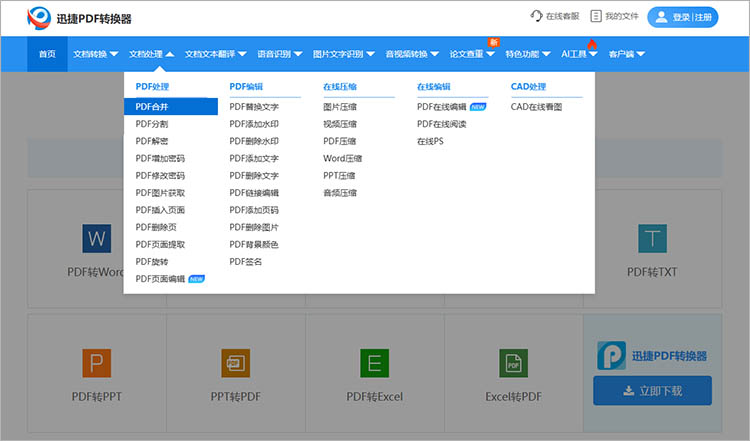 使用迅捷PDF转换器在线网站步骤一