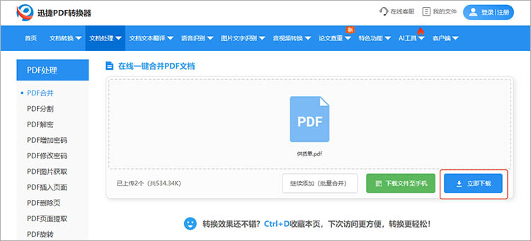 使用迅捷PDF转换器在线网站步骤四