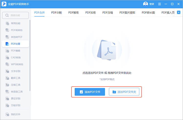 使用全能PDF转换助手步骤二