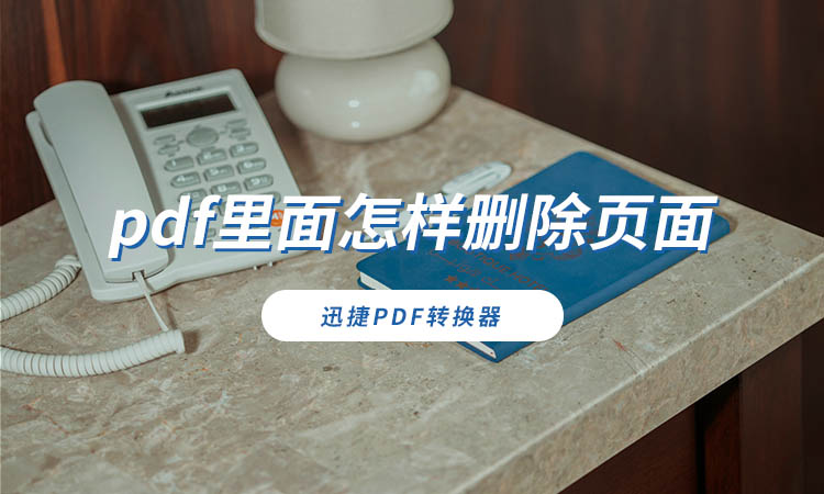 pdf里面怎样删除页面