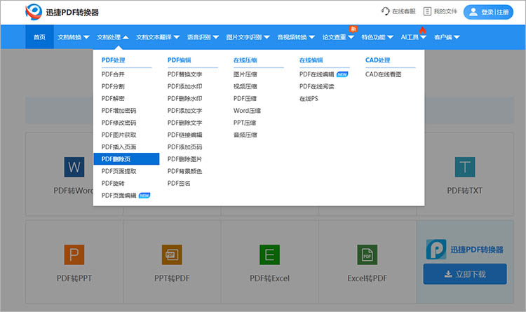 迅捷PDF转换器在线网站使用步骤一