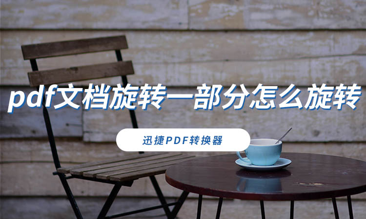 pdf文档旋转一部分怎么旋转