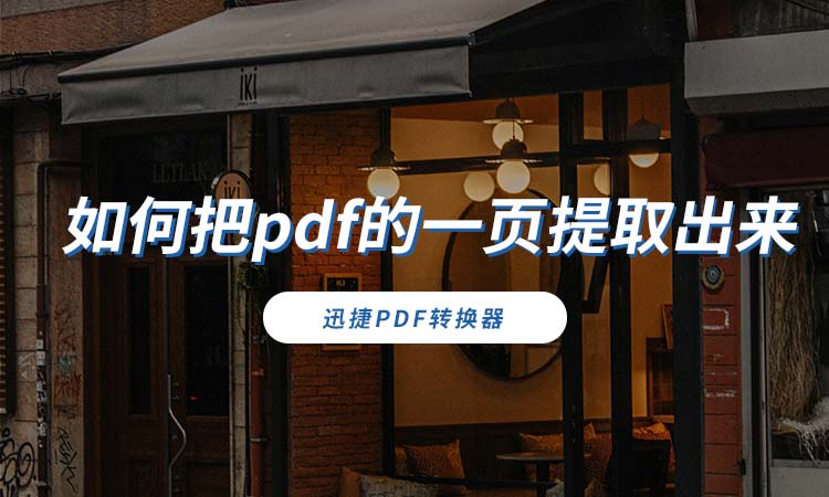如何把pdf的一页提取出来