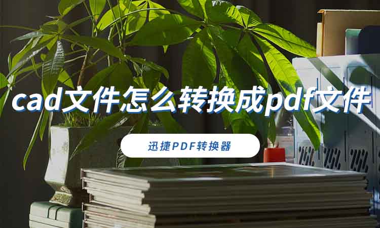 cad文件怎么转换成pdf文件