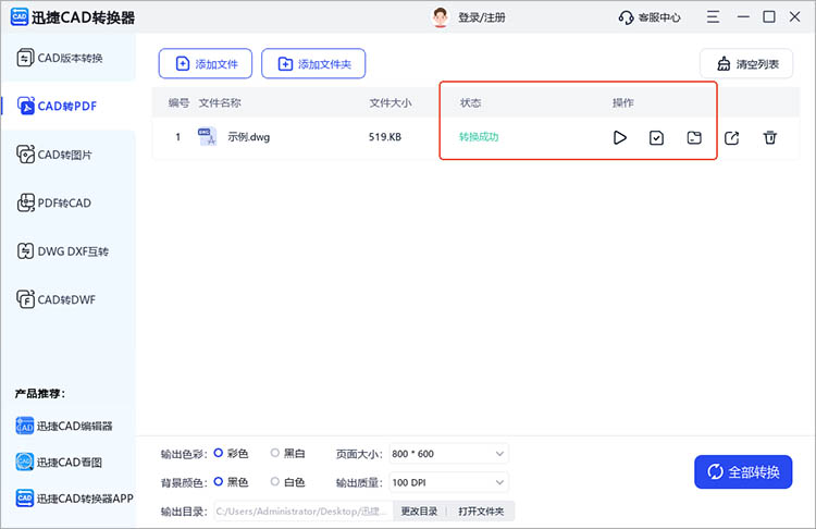 使用迅捷CAD转换器步骤四