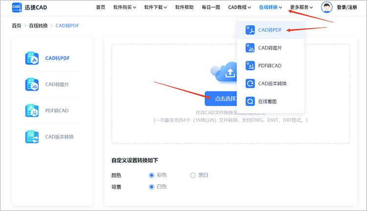 使用迅捷CAD官网步骤二