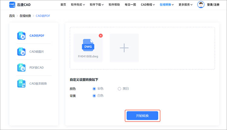 使用迅捷CAD官网步骤三