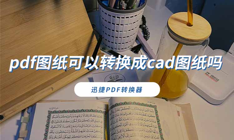 pdf图纸可以转换成cad图纸吗