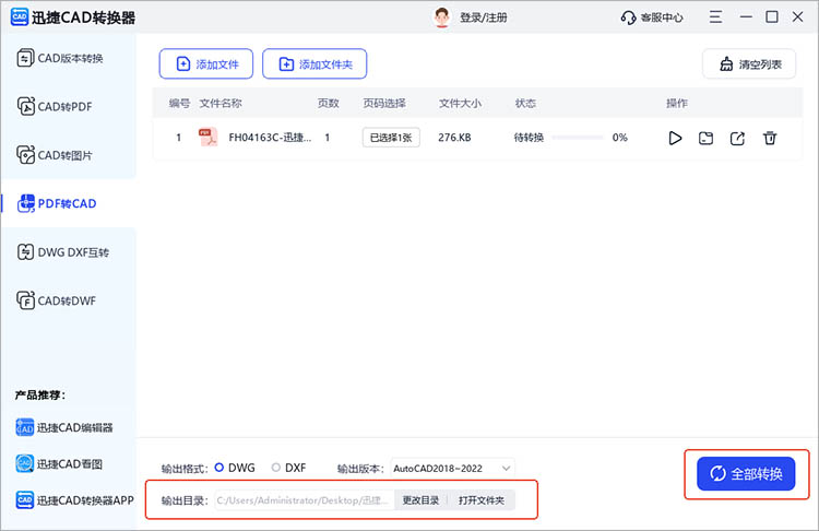 借助迅捷CAD转换器步骤三