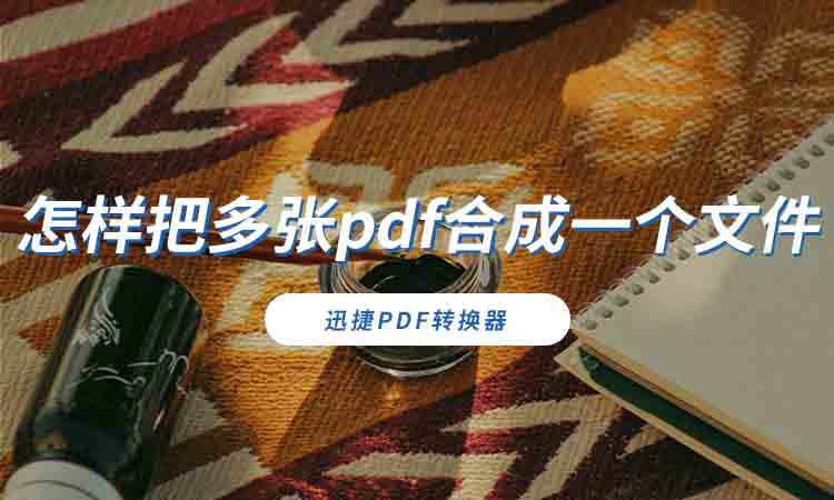 怎样把多张pdf合成一个文件