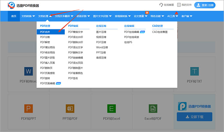 使用迅捷PDF转换器在线网站步骤一