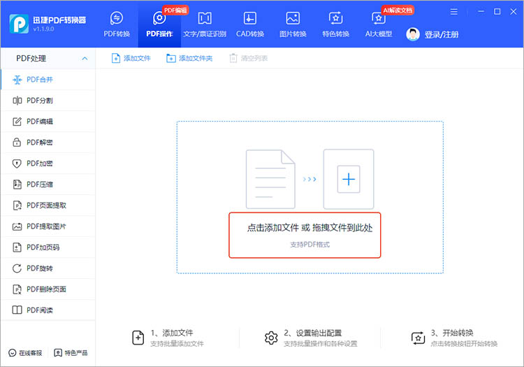 使用迅捷PDF转换器步骤二