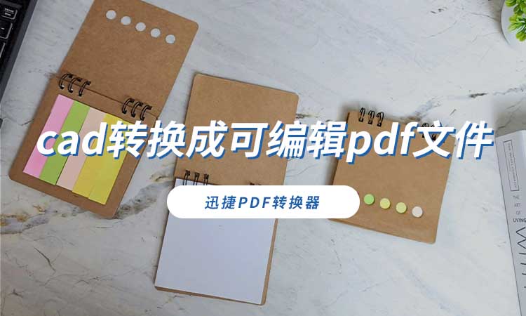 cad转换成可编辑pdf文件