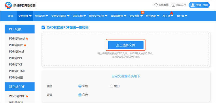 使用迅捷PDF转换器在线网站步骤二