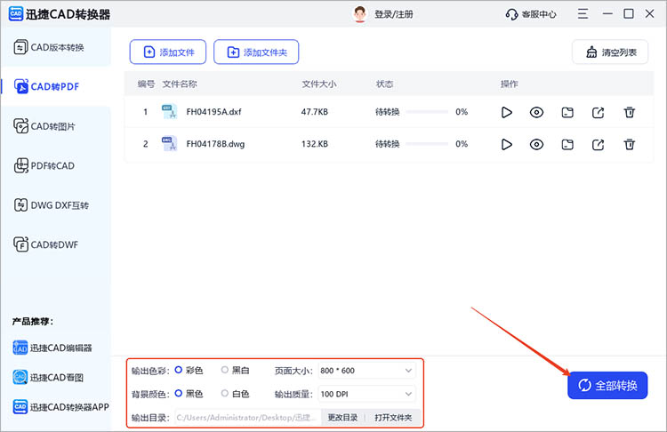 使用迅捷CAD转换器步骤三
