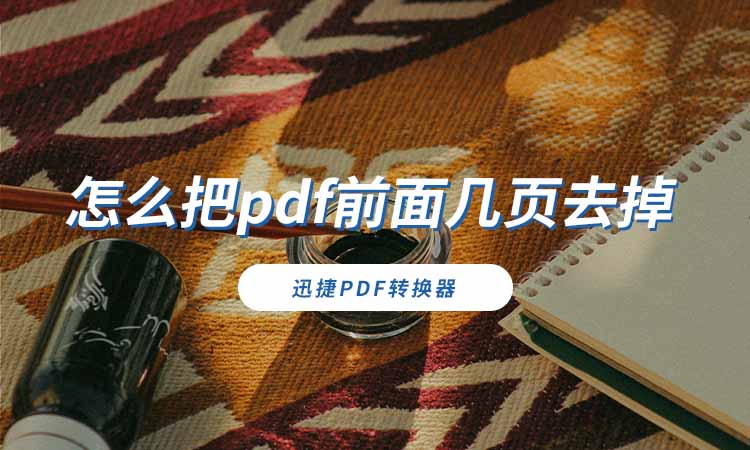 怎么把pdf前面几页去掉