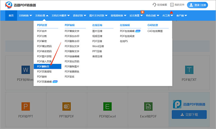 迅捷PDF转换器在线网站使用步骤一