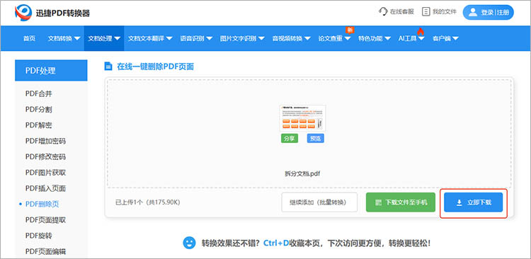 迅捷PDF转换器在线网站使用步骤三