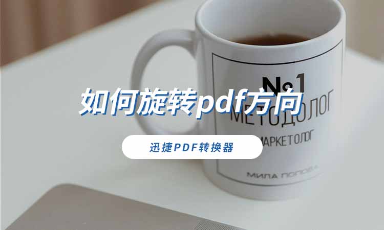 如何旋转pdf方向