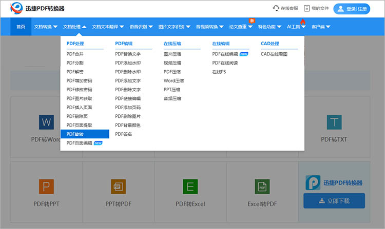 使用迅捷PDF转换器在线网站步骤一