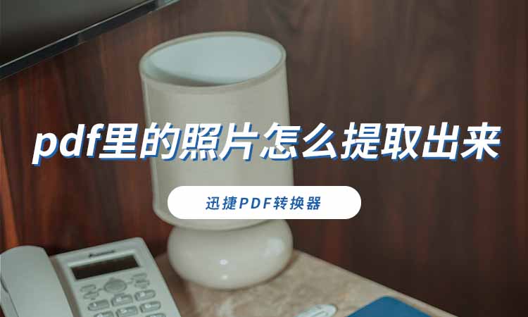 pdf里的照片怎么提取出来
