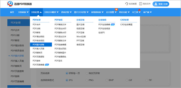 使用迅捷PDF转换器在线网站步骤一