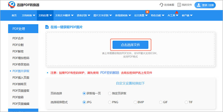 使用迅捷PDF转换器在线网站步骤二