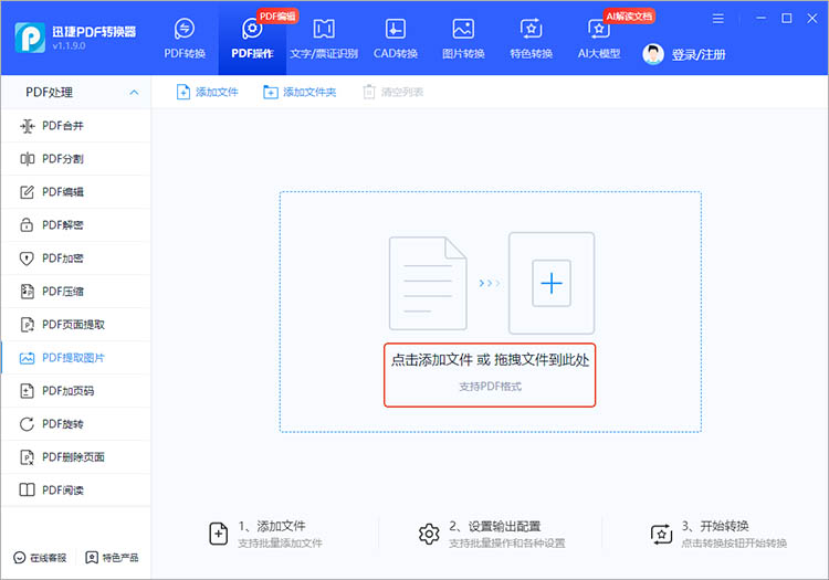 使用迅捷PDF转换器步骤二