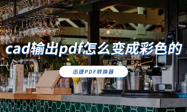 cad输出pdf怎么变成彩色的