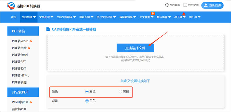 使用迅捷PDF转换器在线网站步骤二